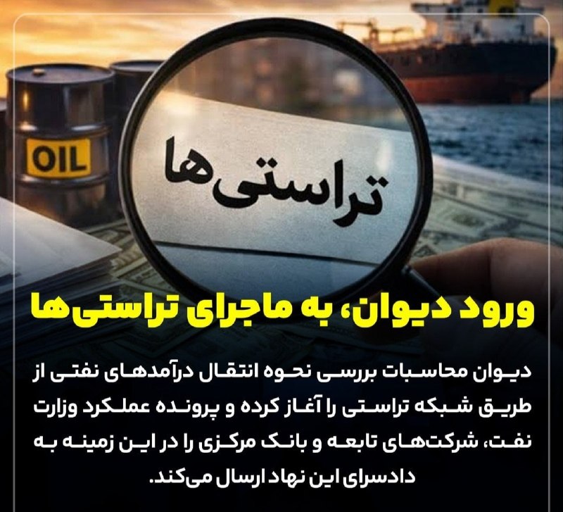 روزنامه سپهرغرب: ⭕️ورود دیوان، به ماجرای تراستی‌ها🔸️دیوان محاسبات بررسی نحوه انتقال درآمدهای نفتی از طریق شبکه تراستی را آغاز کرده و پرون