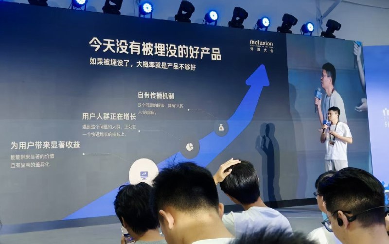 在上海外滩大会的演讲今天没有被埋没的好产品