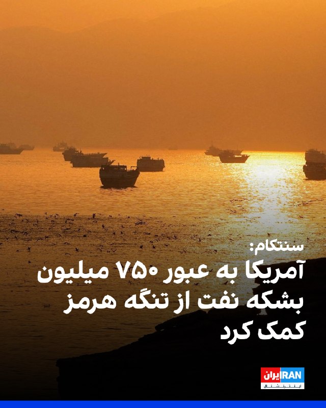 Iran International ایران اینترنشنال ✔: برد کوپر، فرمانده سنتکام، اعلام کرد نیروهای آمریکایی طی چند ماه گذشته از عبور نزدیک به هزار و ۵۰۰ کشتی حامل حدود ۷۵۰ میل