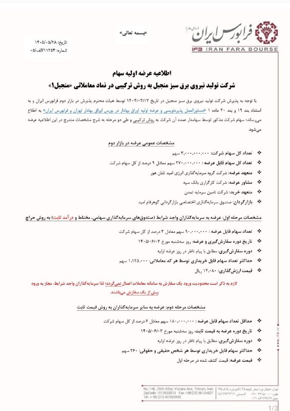 • کارگزاری مبین سرمایه •: 🔴 سهام بزرگترین نیروگاه بادی ایران عرضه اولیه میشود!✅ سوم شهریورماه در فرابورس 270 میلیون سهم ( 9 درصد از کل سهام) از