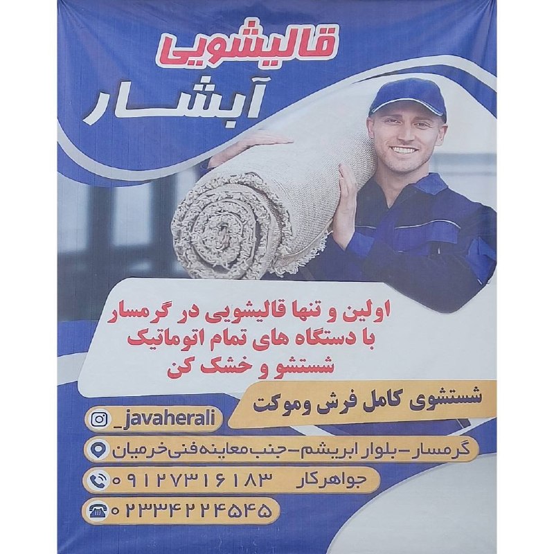 اخبار گرمسار: #تبلیغات_اخبارگرمسارقالیشویی آبشارگرمسار بلوار ابریشم جنب معاینه فنی خرمیانجواهرکار 09127316183www.instagram.com/javaher