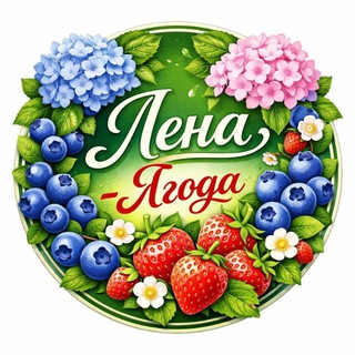 Telegram profile photo for Лена-Ягода.26 (Канал) ‼️