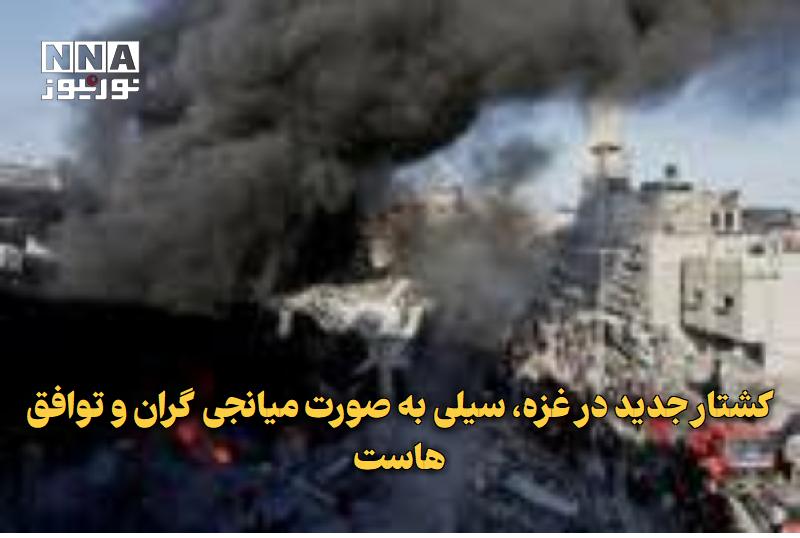 نورنیوز: ✅ کشتار جدید در غزه، سیلی به صورت میانجی‌گران و توافق‌هاست🔹 جنبش جهاد اسلامی فلسطین حمله جدید رژیم صهیونیستی به شهر غزه 