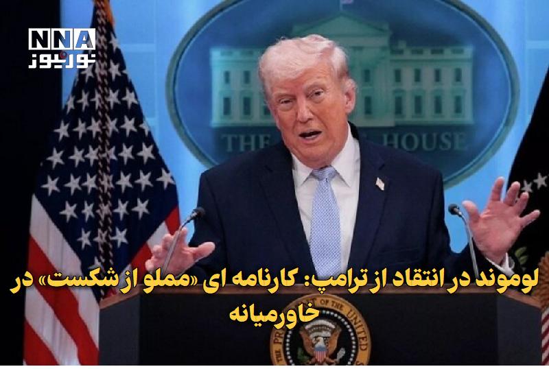 نورنیوز: ✅ لوموند در انتقاد از ترامپ: کارنامه‌ای «مملو از شکست» در خاورمیانه🔹 روزنامه فرانسوی لوموند در سرمقاله امروز، سیاست‌های 
