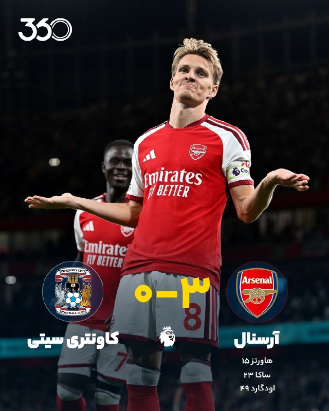 فوتبال ۳۶۰ ✔: کات‌بک عالی وایت 🔸 آرسنال [۳]-۰ کاونتری 🔸 ⚽️ مارتین اودگارد 🔴 دقیقه ۴۹ @Ft360_irقهرمان انتظار چنین بازی راحتی را نداشت! 