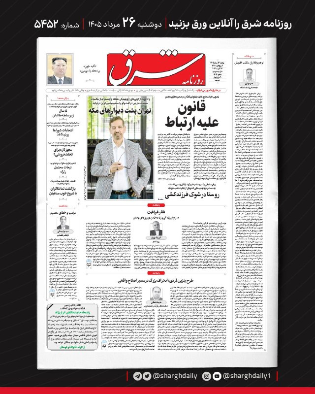 شرق: صفحه اول روزنامه شرقدوشنبه ۲۶ مرداد ۱۴۰۵؛ شماره ۵۴۵۲@sharghdailysharghdaily.com