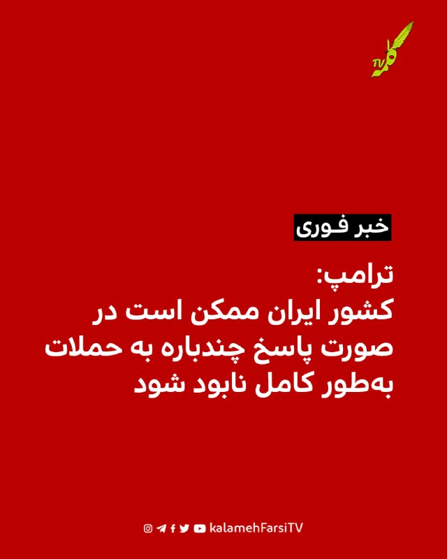 ترامپ: کشور ایران ممکن است در صورت پاسخ چندباره به حملات به‌طور کامل نابود شود دونالد ترامپ، رییس‌‌جمهوری آمریکا به ف...