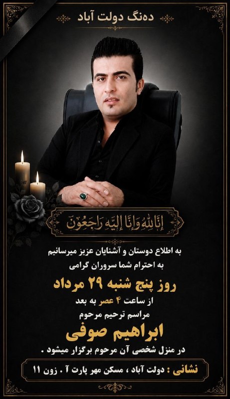 📢📢ده نگی دولت آباد: إنالله وإناالیه راجعون به اطلاع عموم می رسانیم ساعاتی قبل: آقای #ابراهیمصوفیقلعه نوهی مرحومان احمد صوفیقلعه ومرحوم ف