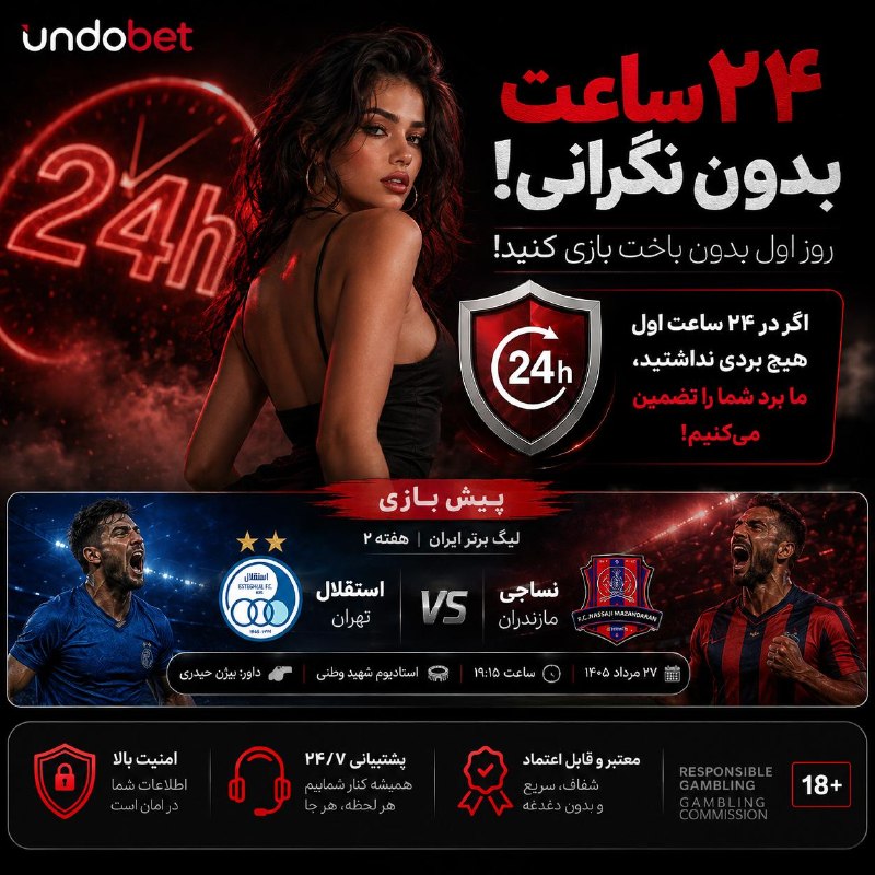 کانال خبر فوری: 🔥 ۲۴ ساعت اول؛ بدون نگرانی!با Undobet شروع کن و از اولین لحظه بازی لذت ببر. اگر در ۲۴ ساعت اول برنده نشدی، طبق شرایط طرح