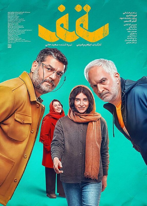 موزه سینمای ایران: #معرفی_فیلم#فیلم_های_در_حال_اکران #موزه_سینما💢 سقف🔹فیلم سینمایی «سقف » محصول سال ۱۴۰۴ به کارگردانی ابراهیم امینی، تهیهک