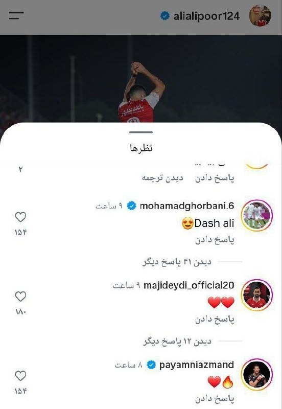 پرسپولیسی ها: 🔴پست اینستاگرامی علیعلیپور و کامنت محمد قربانی زیر این پست❤️🔴 @Pers_Polis🔴پست اینستاگرامی علیعلیپور و کامنت محمد قربان