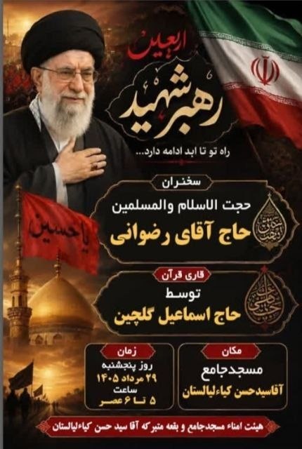لیالستان: مراسمات اربعین تدفین رهبر شهید در مسجد امام مزار و آقا سیدحسن لیالستان📌کانال خبری لیالستان👈 تلگرام _ اینستاگراممراسمات ا