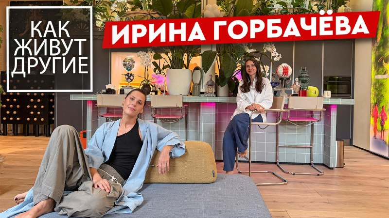 Новый выпуск уже на канале, и сегодня мы в гостях у актрисы Ирины Горбачевой! О чём поговорим в этом выпуске Как васту-коррекция изменила саму архи... - изображение 1 - почему, ира, смотреть