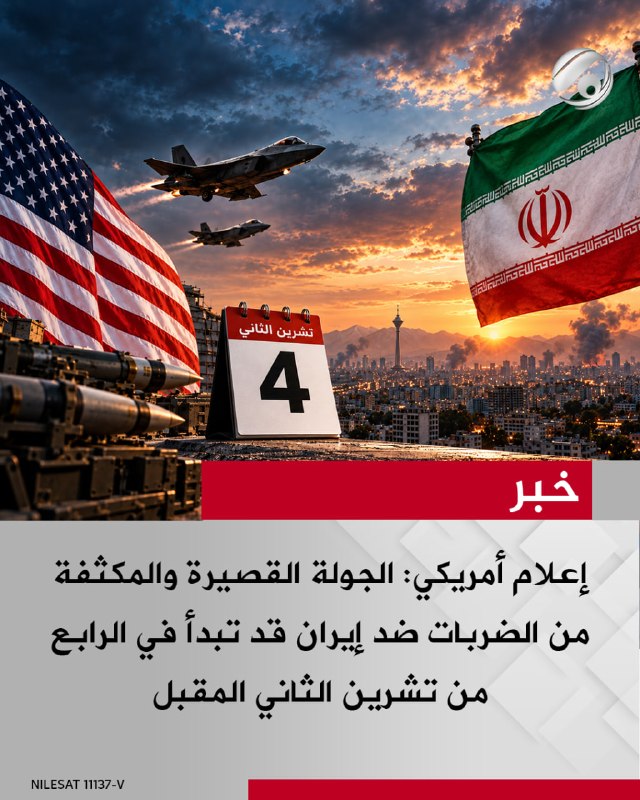 إعلام أمريكي: الجولة القصيرة والمكثفة من الضربات ضد إيران قد تبدأ في الرابع من تشرين الثاني المقبل