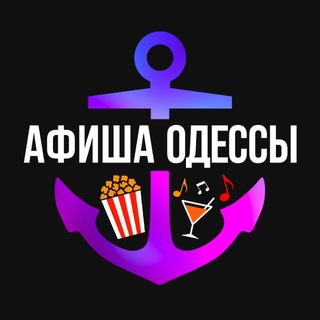 Telegram profile photo for Афиша Одессы