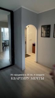 Из 30 м в квартиру мечты Показываем, как обычная хрущёвка преобразилась в эстетичное, светлое и уютное пространство! Дизайн и ремонт Please open Te... - изображение 1 - telegram, view, квартиру