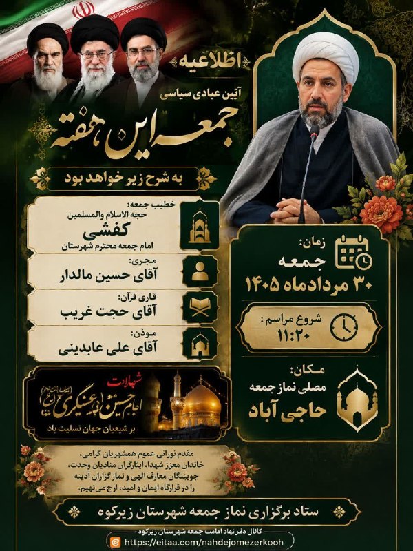 پایگاه خبری زیرکوه نیوز: 👇اطلاعیه 👇 آیین عبادی سیاسی جمعه این هفته شهر حاجی آباد به شرح زیر خواهد بود ⬇️⬇️🎙خطیب جمعه:حجه الاسلام والمسلمین کفشی ا