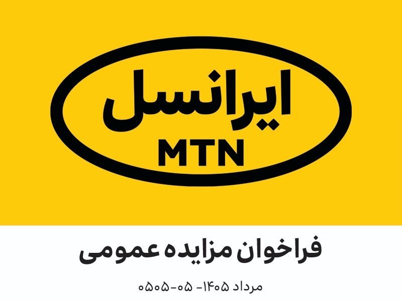 Irancell News: 📣 #فراخوان مزایده عمومی آنتنهای مستعمل ارتباطی | مرداد ۱۴۰۵–۰۵-۰۵۰۵🔸شرکت خدمات ارتباطی ایرانسل در نظر دارد تعدادی آنتن