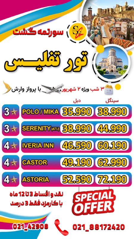 سورتمه گشت.آفر ویژه.تور لحظه آخری.تخفیف.تور استانبول.تور آنتالیا.تور پاتایا.تور پوکت.تور دبی.تور بلغارستان.تور ارزان.تور مالزی.ت: ‼️شرایط اقساط (بلند مدت و با کمترین کارمزد) ‼️جهت کسب اطلاعات بیشتر ورزرو توربا ما تماس بگیرید❤️☎️ 021-42908☎️ 021-88172