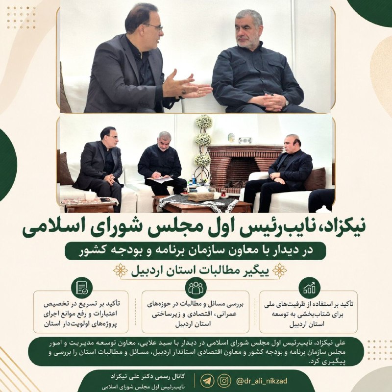 علی نیکزاد: 📌 نیکزاد، نایب‌رئیس اول مجلس در دیدار با معاون سازمان برنامه و بودجه کشور پیگیر مطالبات اردبیل شد⭕️ علی نیکزاد، نایب‌رئی