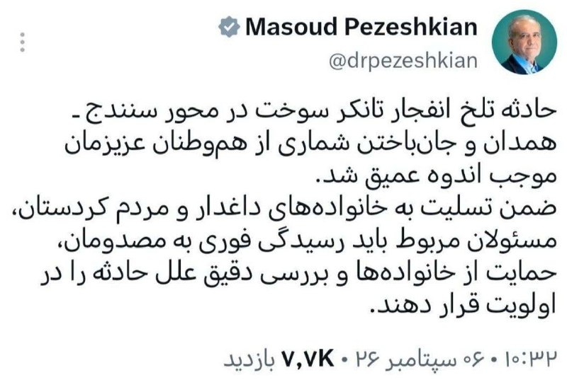 اسکان نیوز: 🔻پیام پزشکیان در پی انفجار تانکر و جان‌باختن شماری از مردم در سنندج@eskannews_com | اسکان نیوز