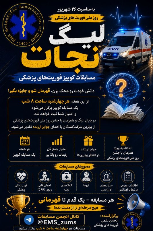 مفـــدا زنجــــان: 🔥 لیگ نجات | مسابقات کوییز فوریت‌های پزشکی 🔥وقتشه دانشت رو به چالش بکشی و خودت رو بین بهترین‌ها محک بزنی!📅 هر چهارشنبه⏰ 