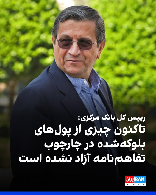 ما خِعلے باحالـیم!🔞: عبدالناصر همتی، رییس‌کل بانک مرکزی، چهارشنبه ۲۸ مرداد در یک برنامه تلویزیونی گفت تاکنون چیزی از پول‌های بلوکه‌شده در راس
