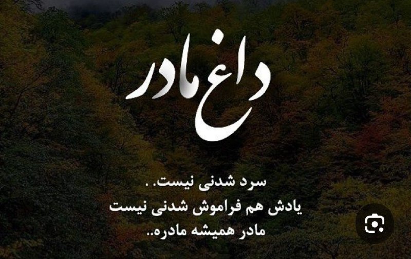رسانۀ فراگیر رباط‌مراد: ا🏴🏴🏴🏴🏴🏴🏴🏴♣️ اوست که می‌ماند ♣️ هم‌دیاران گرامی ♣️ دریغ‌مندانه به آگاهی ♣️ می‌رسانیم شادروانِ ♣️ بهشت آشیان،♣️ حاجیه خانم
