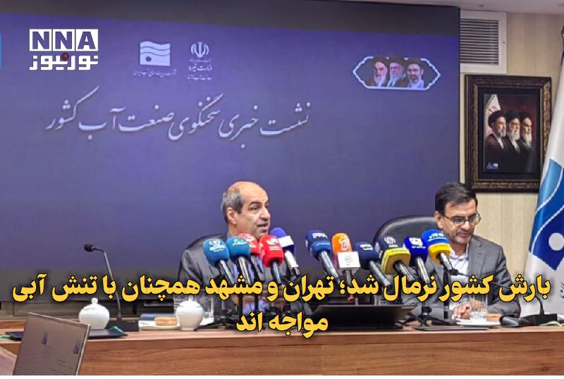 نورنیوز: ✅ بارش کشور نرمال شد؛ تهران و مشهد همچنان با تنش آبی مواجه‌اند🔹 سخنگوی صنعت آب کشور با اعلام ثبت متوسط ۲۳۸ میلی‌متر بارش