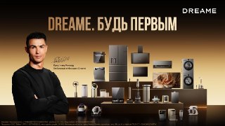 Криштиану Роналду — глобальный амбассадор DreameБренд бытовой техники и один из самых титулованных футболистов заключили партнёрство в рамках концепции «Dreame. Будь первым» (Dreame to Win). Как рассказал Роналду, Dreame разделяет его стремление к совершен