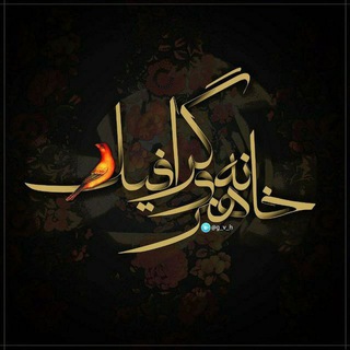 Telegram profile photo for خانه هنر و گرافیک