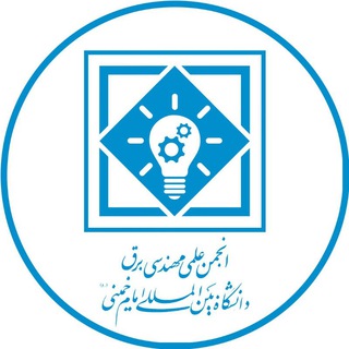 انجمن علمی برق Telegram Group Link