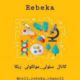 کانال سلولی و مولکولی(Rebeka)