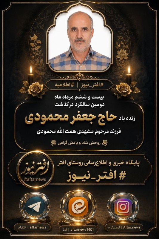 افترنیوز: #افتر_نیوز#اطلاعیه بیست و ششم مرداد ماه دومین سالگرد درگذشت زنده یاد حاج جعفر محمودیفرزند مرحوم مشهدی همت الله محمودی 🌹ر