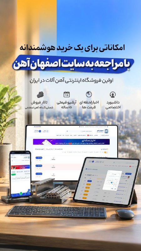 اصفهان آهن: 💠اصفهانآهن، اولین فروشگاه اینترنتی آهنآلات در ایران📌از سال ۱۳۷۸ افتخار این را داشتهایم که نه تنها در فضای سنتی بازار
