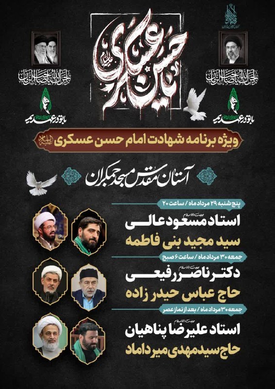 مسجد مقدس جمکران: #اطلاع_رسانی ⚫️ ویژهبرنامههای شهادت حضرت امام حسن عسکری علیهالسلام در آستان مقدس مسجد جمکران🗓پنجشنبه ۲۹ مرداد ۱۴۰۵، س
