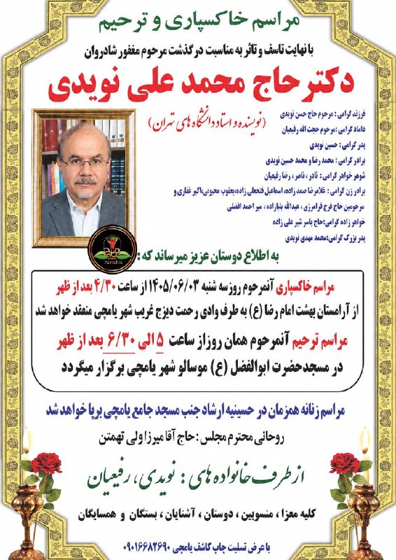 کانال فرهنگیان ایران زمین: مراسم خاکسپاری و ترحیم مرحوم مغفور شادرواندکتر حاج محمد علی نویدیفرزند گرامی مرحوم حاج حسن نویدیداماد گرامی مرحوم حجت ال