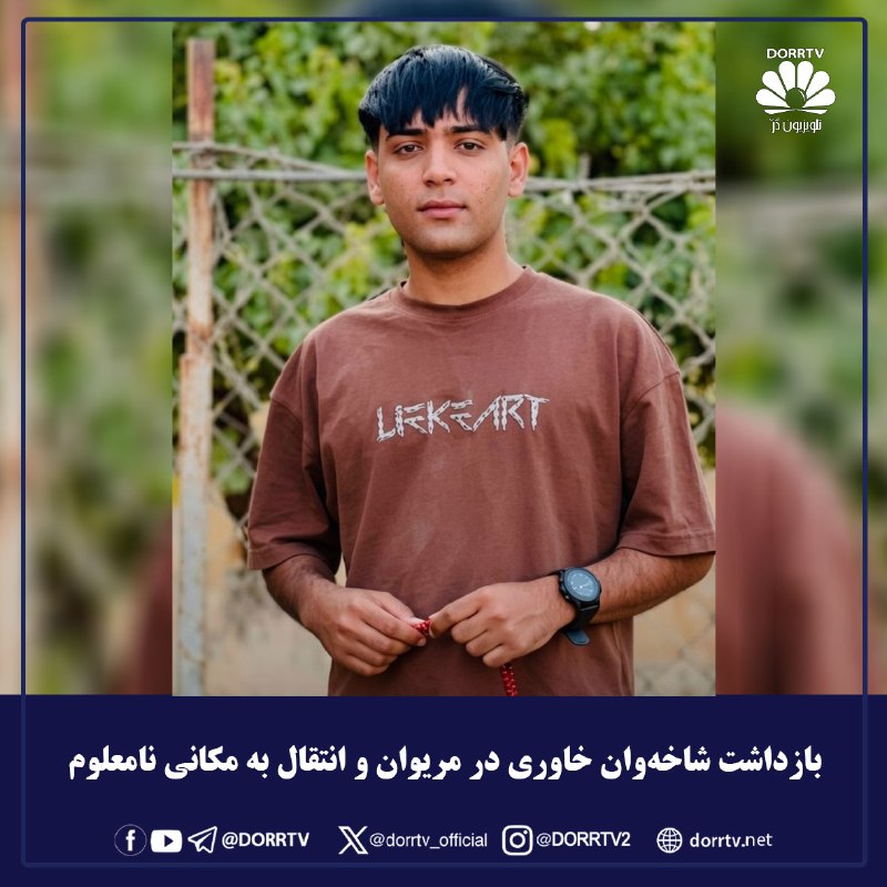 DorrTV شبکه جهانی دُرّ تی وی: 🚨🤩 بازداشت شاخهوان خاوری در مریوان و انتقال به مکانی نامعلوم به گزارش کاون حقوق بشر ایران: شامگاه دوشنبه «شاخهوان خاور