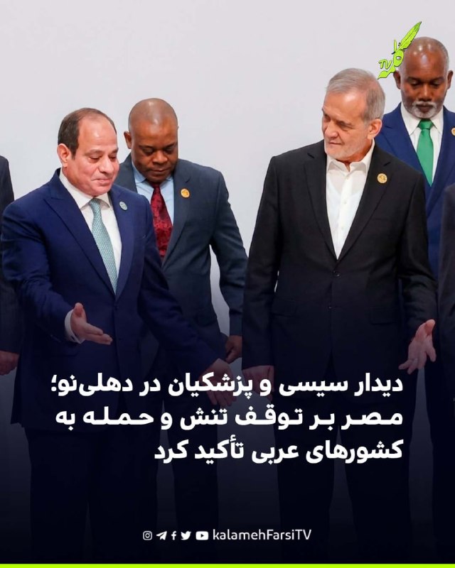 دیدار سیسی و پزشکیان در دهلی‌نو؛ مصر بر توقف تنش و حمله به کشورهای عربی تأکید کرد