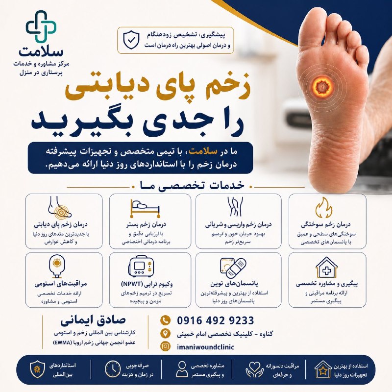 نیازمندیهای جزیره خارگ: 🩺 زخم پای دیابتی را جدی بگیریدپیشگیری، تشخیص زودهنگام و درمان اصولی، بهترین راه درمان است.✅ خدمات تخصصی ما:🔹 درمان زخم پ