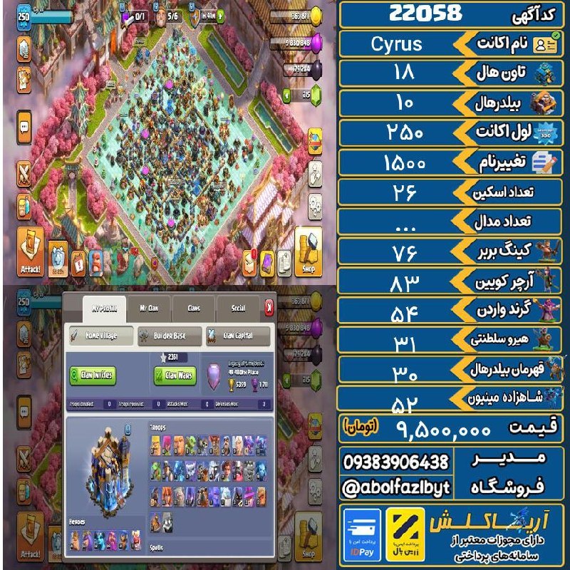 آریا کلش: 🏷 کد آگهی : 22058🔖 نام اکانت : Cyrus💵 قیمت : 9,500,000 تومان📝 توضیحات :اکانت قدیمی و ناب با موانع های جذاببالای 24 تا اس