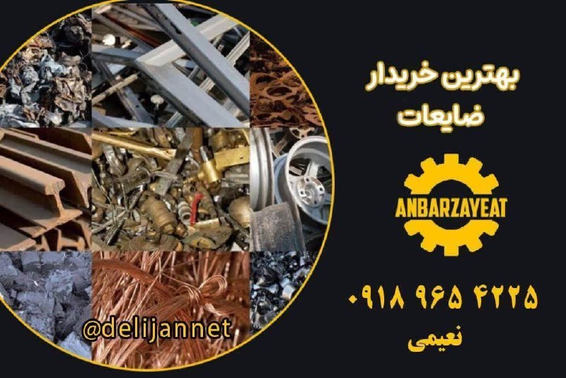 پایگاه خبری "محلات چ خبر؟": 🔴خریدار ضایعات هستم🔴انواع ضایعات منزلخورد ریز منزلضایعات انباری خریدار ماشین آلات معدنی و شرکتیآهن آلات یخچال کهنه لباسش