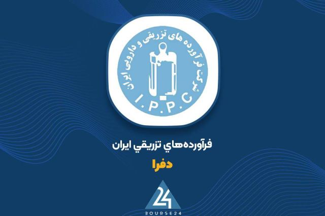 بورس۲۴ | Bourse24: افزایش سرمایه ۱۰۰ درصدی «دفرا» به تایید هیئت مدیره رسید به گزارش کدال نگر بورس ۲۴ ، هیئت مدیره شرکت فراورده های تزریقی و