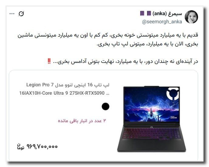 تحلیل و رصد: .🔵 قدیما با یه میلیارد میتونستی خونه بخری، کم کم با اون یه میلیارد میتونستی ماشین بخری، الان با یه میلیارد، میتونی لپ تا