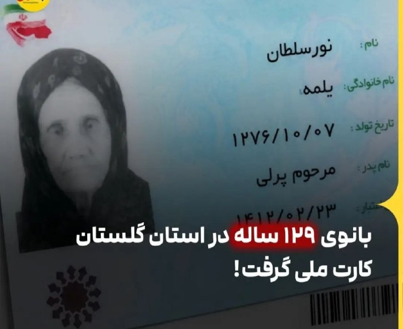 TabrizLinks تبریز لینک: 🔹برای اولین بار خانم نورسلطان یلمه، متولد سال ۱۲۷۶، با حضور در اداره ثبت احوال خان‌ببین_استان گلستان، کارت هوشمند ملی خو