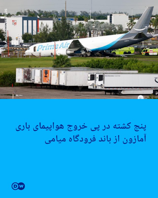 DW Persian دویچه‌‌وله فارسی ✔: 🔶 پنج کشته در پی خروج هواپیمای باری آمازون از باند فرودگاه میامی در پی خارج شدن یک هواپیمای باری شرکت آمازون از باند فرو