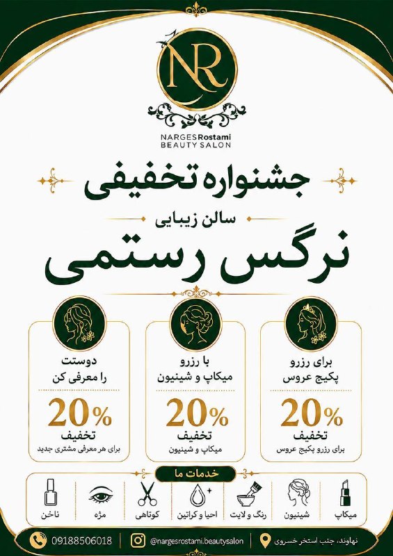 صدای خزل: 💥با افتخار اعلام می‌کنیم سالن زیبایی نرگس رستمی رسما افتتاح شد💥👰همزمان با بازدید عروس👰‍♀️📆شنبه ۲۴مرداد ساعت۱۷/۳۰تا۱۹👈خدم