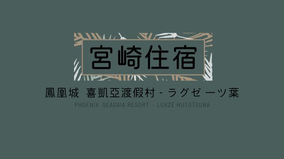 【宮崎住宿】喜凱亞渡假村 - 拉庫茲一葉Luxze Hitotsuba