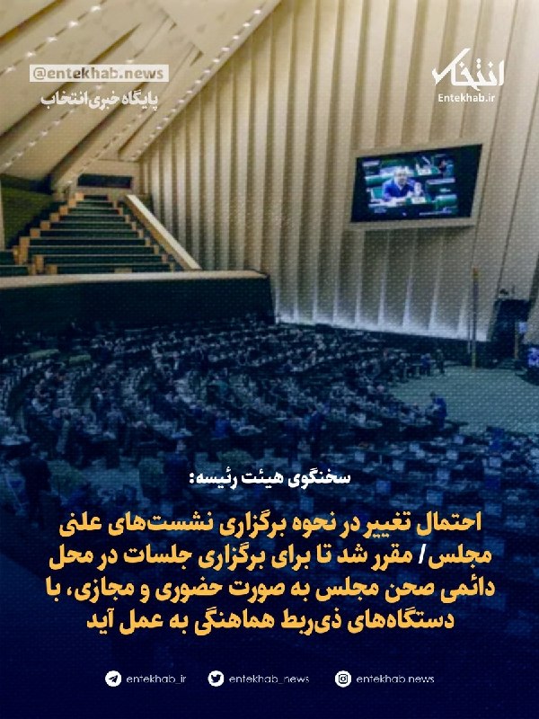 پایگاه خبری انتخاب ✔: ♦️ سخنگوی هیئت رئیسه:🔹 احتمال تغییر در نحوه برگزاری نشست‌های علنی مجلس🔹 مقرر شد تا برای برگزاری جلسات در محل دائمی صحن م