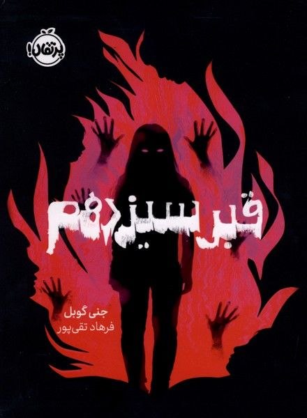 پخش ققنوس(واحد‌ کودک‌و‌نوجوان): 🗓 بیست‌و‌ششم مرداد ماه 1405 قبر سیزدهما-------------------------ا🏫 ناشر : پرتقال✍️ نويسنده : جنی گوبل↕️ قطع : رقعی / شوم